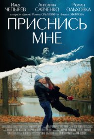 Приснись мне