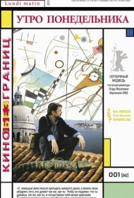 Утро понедельника