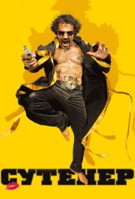  Сутенер  смотреть онлайн бесплатно в хорошем качестве