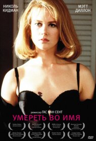 Умереть во имя