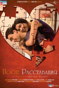 После расставания