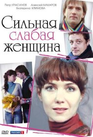 Сильная слабая женщина