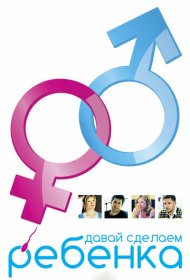  Давай сделаем ребенка  смотреть онлайн бесплатно в хорошем качестве