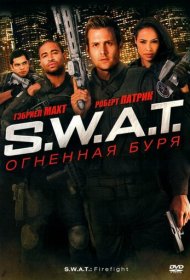 S.W.A.T.: Огненная буря