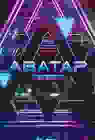  Аватар  (2022)