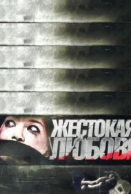Жестокая любовь
