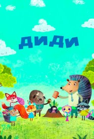  Диди  смотреть онлайн бесплатно в хорошем качестве