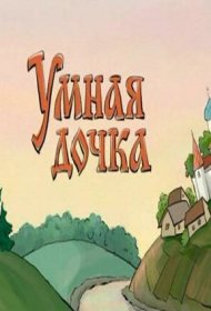  Умная дочка  смотреть онлайн бесплатно в хорошем качестве