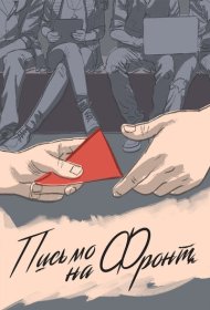  Письмо на фронт  смотреть онлайн бесплатно в хорошем качестве