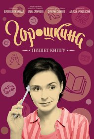 Горошкина пишет книгу