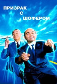 Призрак с шофером