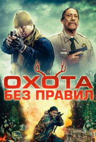 Охота без правил аниме смотреть онлайн бесплатно в хорошем качестве Охота без правил