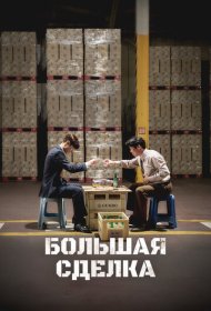  Большая сделка  смотреть онлайн бесплатно в хорошем качестве