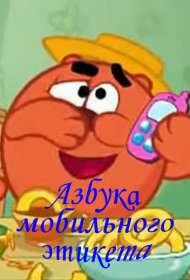 Смешарики. Азбука мобильного этикета