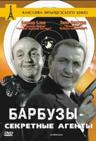 Барбузы – секретные агенты