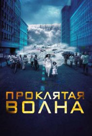 Проклятая волна