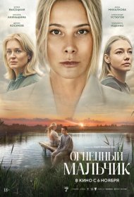 Огненный мальчик