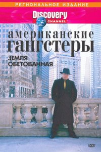 Discovery: Американские гангстеры.Сухой закон