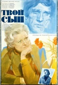  Твой сын  смотреть онлайн бесплатно в хорошем качестве