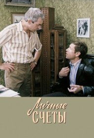  Личные счеты  смотреть онлайн бесплатно в хорошем качестве