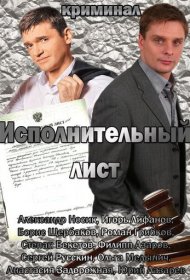 Исполнительный лист