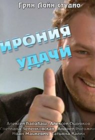  Ирония удачи  смотреть онлайн бесплатно в хорошем качестве