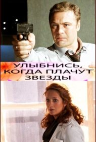 Улыбнись, когда плачут звезды