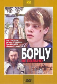  Борцу не больно  смотреть онлайн бесплатно в хорошем качестве