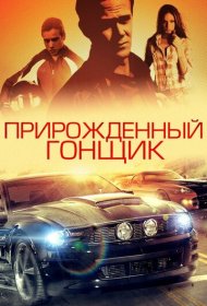 Прирожденный гонщик