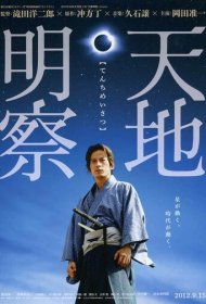 Тэнти: Самурай-астроном