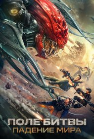 Поле битвы: Падение мира фильм смотреть онлайн бесплатно в хорошем качестве Поле битвы: Падение мира