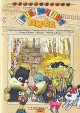  Приключения пифа  смотреть онлайн бесплатно в хорошем качестве