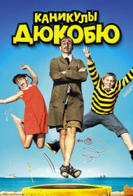  Каникулы Дюкобю  смотреть онлайн бесплатно в хорошем качестве