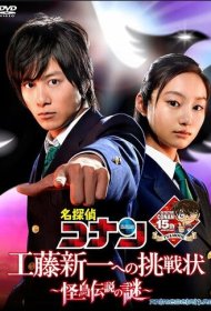 Детектив Конан: Вызов Кудо Синъити. Загадка таинственной птицы-легенды