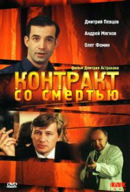 Контракт со смертью