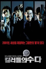 Болтливые киллеры