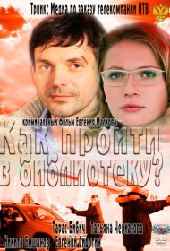 Как пройти в библиотеку?