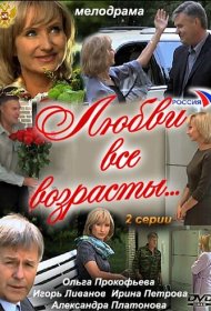 Любви все возрасты...