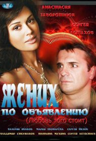 Жених по объявлению