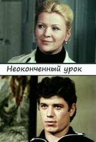  Неоконченный урок  смотреть онлайн бесплатно в хорошем качестве