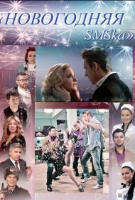  Новогодняя sms-ка  смотреть онлайн бесплатно в хорошем качестве