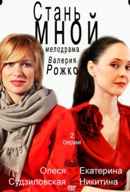  Стань мной  смотреть онлайн бесплатно в хорошем качестве