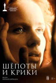  Шепоты и крики  смотреть онлайн бесплатно в хорошем качестве