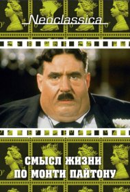  Смысл жизни по Монти Пайтону  смотреть онлайн бесплатно в хорошем качестве