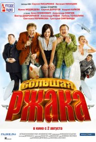 Большая ржака