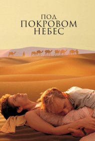 Под покровом небес