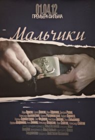  Мальчики  смотреть онлайн бесплатно в хорошем качестве