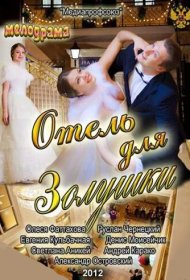  Отель для Золушки  смотреть онлайн бесплатно в хорошем качестве