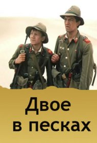 Двое в песках