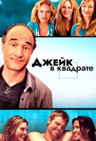 Джейк в квадрате